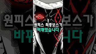 원피스 최종보스의 정체가 바뀌었습니다