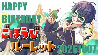 みんなのイイネ👆がプレゼント！誕生日だ！！ご褒美ルーレット！