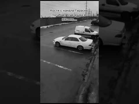 Костя с канала Герасёв....