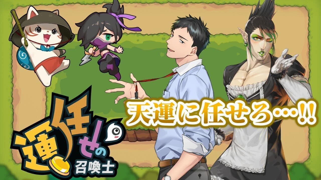 【運任せの召喚士】運は俺達に味方する【にじさんじ/社築/花畑チャイカ】