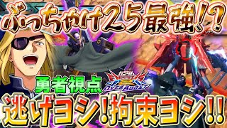 【オバブ】ぶっちゃけ25最強！？逃げヨシ！拘束ヨシ！！【X2:勇者視点】【2人解説】