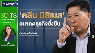 ‘คลีน บิสิเนส’ อนาคต ธุรกิจยั่งยืน | SUITS : Sustainability วันเสาร์ที่ 10 มิถุนายน  2566