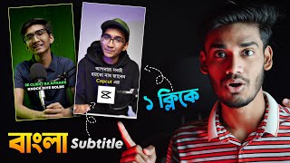 ১ ক্লিকে ভিডিওতে বাংলা Subtitle এড করুন | CapCut Automatic Bangla Subtitle Tutorial