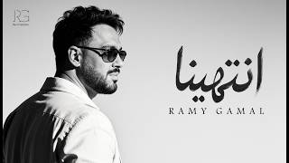 كلمات اغنية انتهينا رامي جمال
