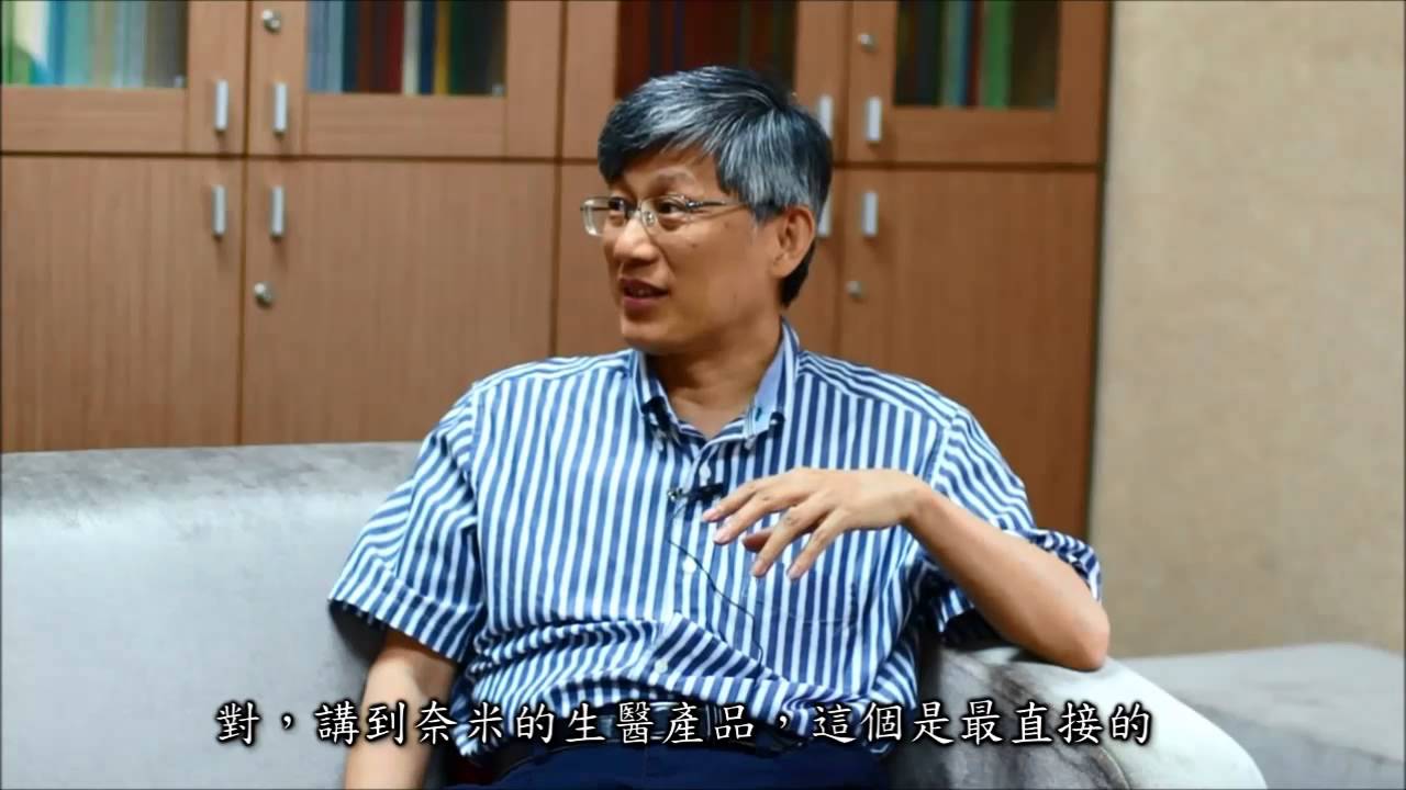 奈米安全性研究-3：國立臺灣大學 鄭尊仁教授