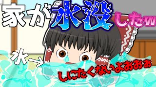 【ゆっくり茶番】朝起きたら家が水没してもーてたwwwwww