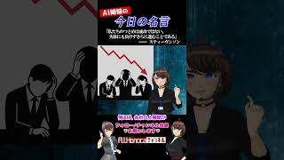 【今日の名言】スティーヴンソン「私たちのつとめは成功ではない。失敗にも負けずさらに進むことである」  #名言 #vtuber #shortsfeed #shorts #AI姉妹の日常