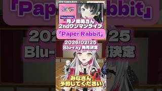 【非公式】月ノ美兎2ndワンマンライブBlu-rayの告知をする石神のぞみさん【#にじさんじ切り抜き #石神布教クリップ  #にじフルーツバスケット】