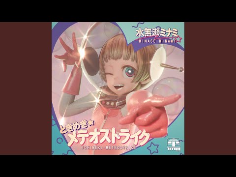 ときめき★メテオストライク