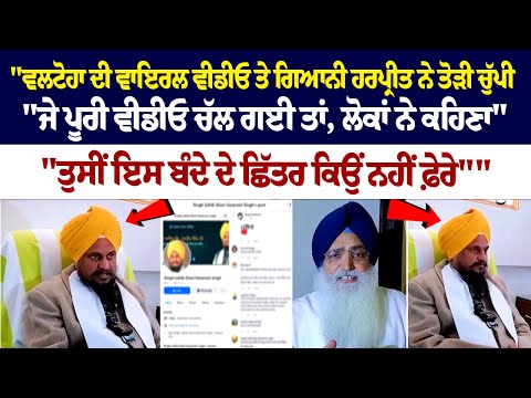 18 ਸਾਲ ਪੁਰਾਣੇ ਘਰੇਲੂ ਝਗੜੇ ਬਾਰੇ Jathedar ਦੇ ਵੱਡੇ ਖ਼ੁਲਾਸੇ - Bathinda Jathedar Harpreet Singh|Viral Video