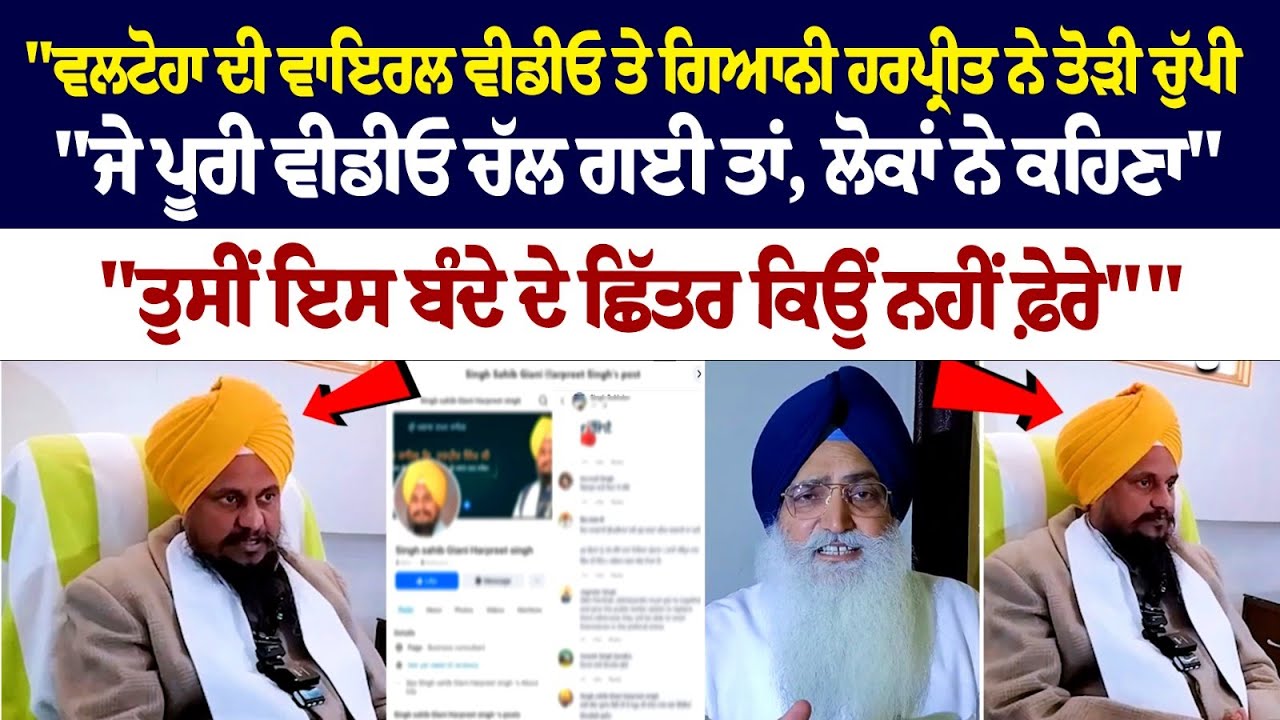 18 ਸਾਲ ਪੁਰਾਣੇ ਘਰੇਲੂ ਝਗੜੇ ਬਾਰੇ Jathedar ਦੇ ਵੱਡੇ ਖ਼ੁਲਾਸੇ - Bathinda Jathedar Harpreet Singh|Viral Video