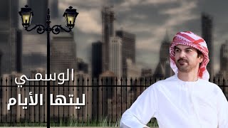 كلمات اغنية ليتها الايام الوسمي