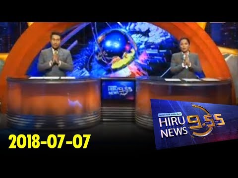 Hiru News 9.55 PM | 2018-07-07