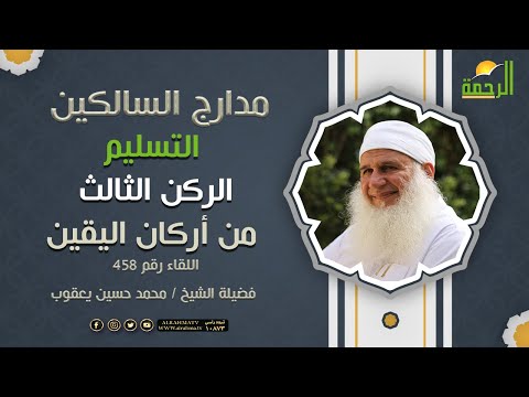 التسليم الركن الثالث من أركان اليقين || مدارج السالكين || فضيلة الشيخ محمد حسين يعقوب