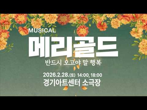 뮤지컬 메리골드