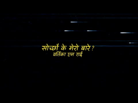 Aandhii - Sochchau K Mero Bare [Official Lyric Video]