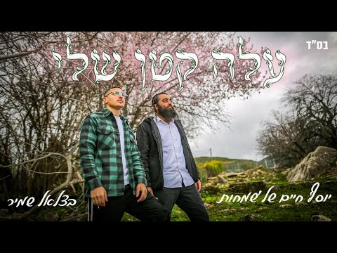 יוסף חיים של'שמחות - הערוץ הרשמי and בצלאל שמיר - הערוץ הרשמי