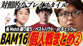 【スト6】BAM16個人戦まとめ②！TOP8全試合振り返り、注ベストバウト、プレミアpt動向/SF6/バム