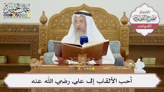 [1423] أحب الألقاب إلى علي رضي الله عنه - عثمان الخميس