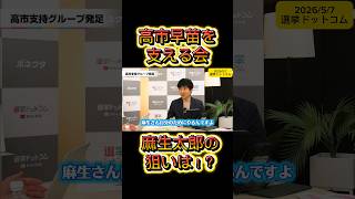 麻生太郎が高市早苗を支える会を作った狙いとは！？ #高市早苗 #今野忍 #国民民主党 #チームみらい #選挙ドットコム