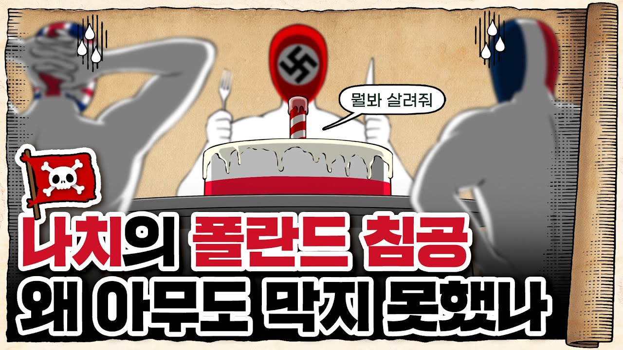💀 2차세계대전 🇩🇪독일편 3화 / 💀 폴란드🇵🇱가 또 죽었슴다… ㅡㅡ;;