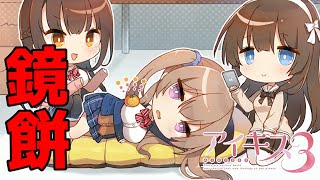 【実況】 先輩の鏡餅は大きい ♯5 【 アイキス3 cute 体験版 】【ギャルゲー】
