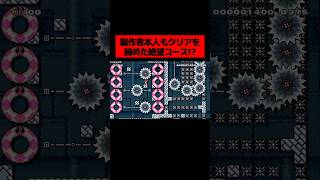 製作者本人もクリアを諦めた『 トラップだらけの100万人が絶望するコース 』が本気で狂ってた。｜ スーパーマリオメーカー2