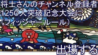 【将士さん主催】チャンネル登録者1250人突破記念大会に参加する！【フィッシャールール】