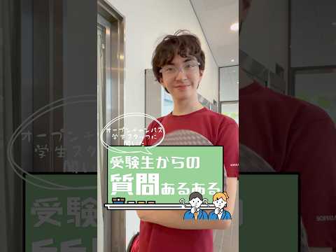 受験生からどんな質問が多かった？👀 オーキャン学生スタッフに聞いてみました！ 【⑤】#shorts