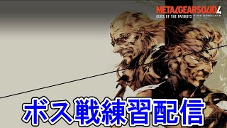 【メタルギアソリッド4】ボス戦を頑張りたい配信
