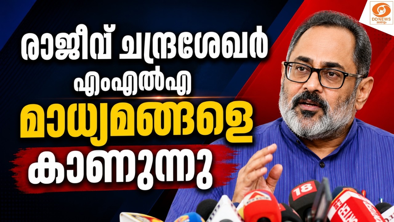 രാജീവ് ചന്ദ്രശേഖർ എംഎൽഎ മാധ്യമങ്ങളെ കാണുന്നു || Rajeev Chand