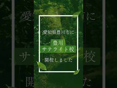 教育学科 まな高等学院･まな中等学院  豊川サテライト校が開校しました