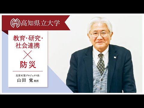 防災/減災と教育・研究・社会連携活動