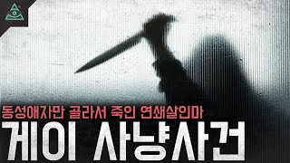 Download lagu [미제사건]동성애자만 골라서 죽이고 사냥하는 연쇄살인마 '무지개 미치광이(Rainbow Maniac)' mp3