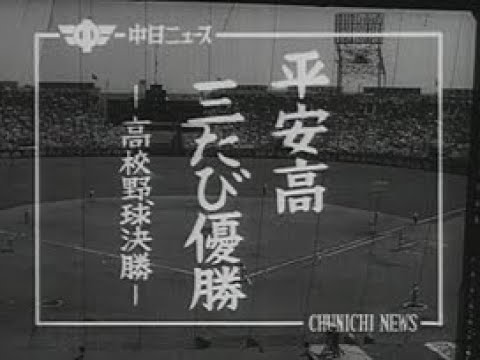 平安高三たび優勝 ~高校野球決勝~ | 中日映画社
