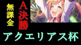 【ウマ娘】 無課金おじ3のＡ決勝【アクエリアス杯】