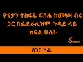 Ethiopia Sheger FM Sheger Cafe Yonatan Tesfaye With Meaza Birru በፌድራሊዝም ጉዳይ ላ�