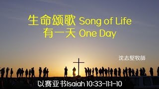 2018-04-15: 生命颂歌  - 沈志堅牧師
