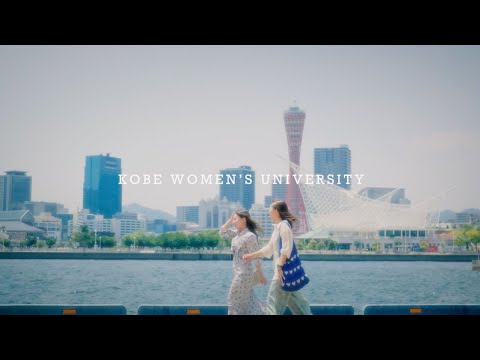 神戸女子大学　キャンパスムービー2025