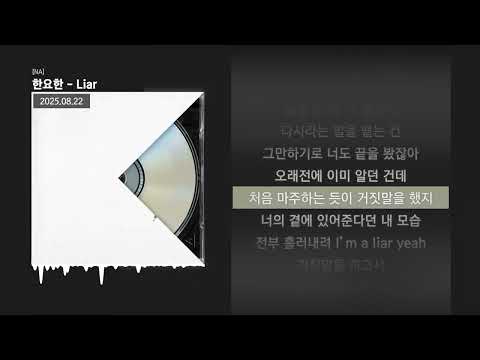 한요한 - Liar [NA]ㅣLyrics/가사