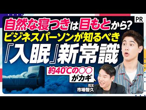 【科学で解明】自然な寝つきは目もとから。ビジネスパーソンが知るべき「入眠」新常識