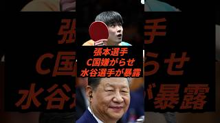 張本選手C国嫌がらせ水谷選手が暴露 #政治 #ニュース #張本智和 #立憲民主党 #高市政権