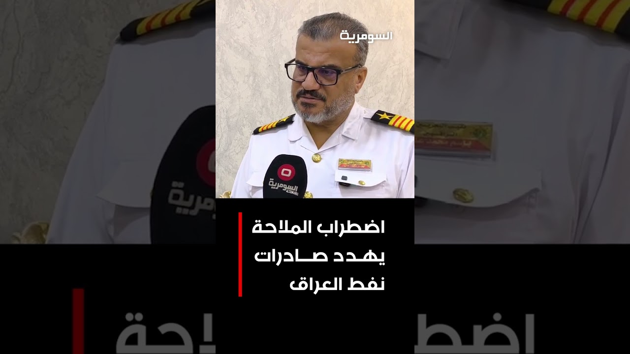 فيديو | اضطراب الملاحة يهدد صادرات نفط العراق#shorts