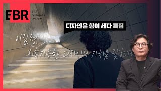 디자인이 세상을 바꿀 수 있을까? 있다!ㅣEBS 비즈니스 리뷰  특집 디자인재단편 4부