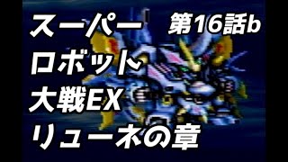 スーパーロボット大戦EX　リューネの章　第16話　超魔装機エウリード