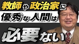 教師や政治家に優秀な人間は必要ない 【岡田斗司夫 切り抜き】