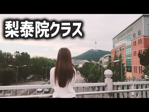 [Viagem à Coreia] Visitando os locais de filmagem da classe Itaewon 👭 Qual é o status atual dos locais de filmagem da classe Itaewon? E como chegar lá? (ft. A casa da Sua era muito bonita)