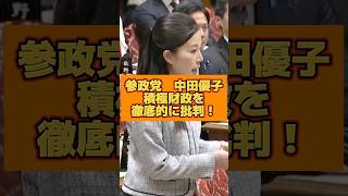 【参議院】参政党　中田優子議員が、積極財政に対し徹底的に反対した。