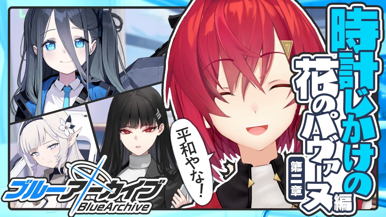 【ブルアカ】時計じかけの花のパヴァーヌ編 第2章「友情と勇気と光のロマン」6話から！【にじさんじ／アンジュ・カトリーナ】