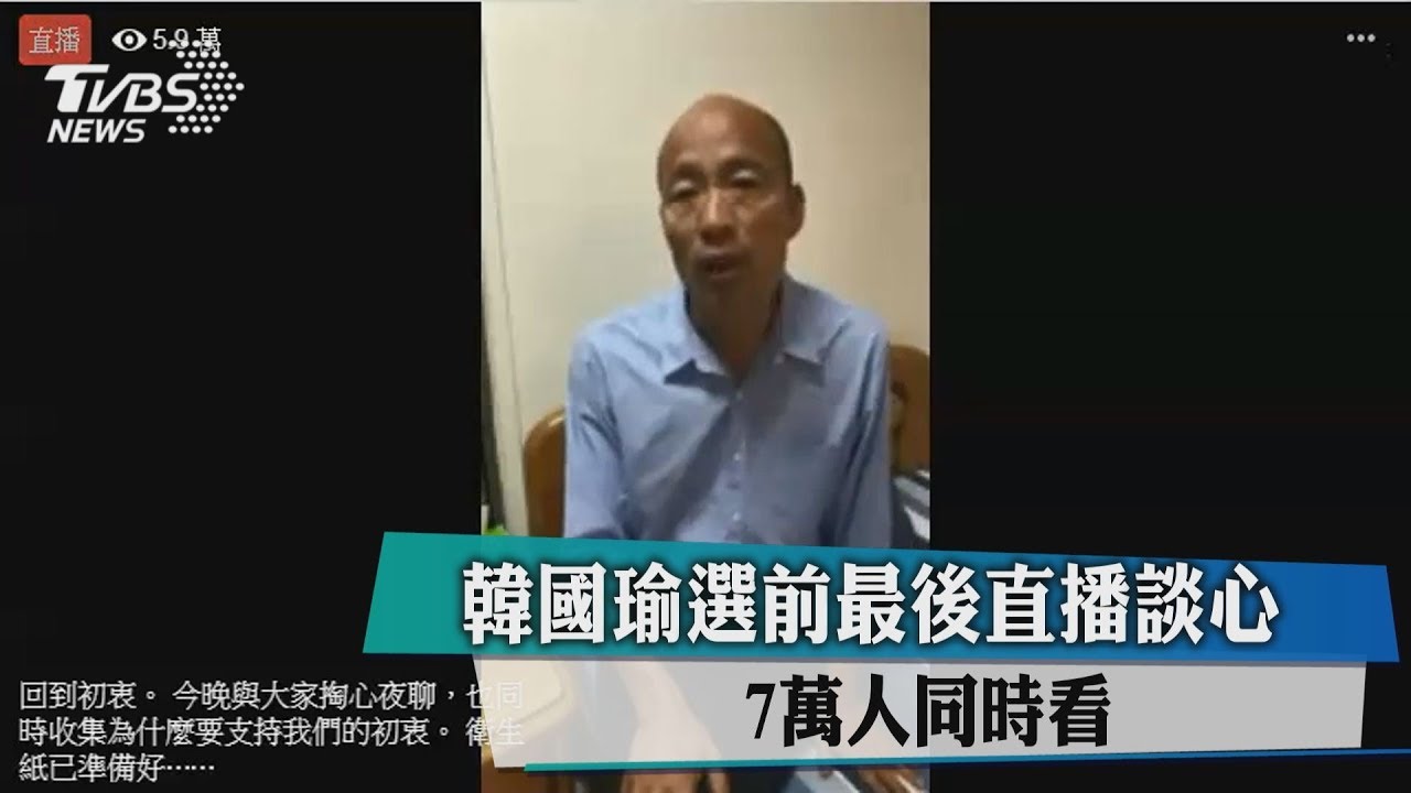 韓國瑜選前最後直播談心 7萬人同時看